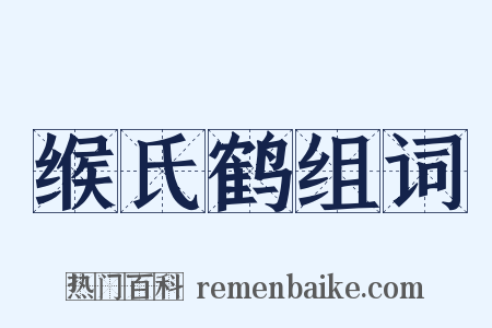 缑氏鹤组词是什么意思的图片